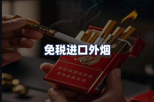 免税进口外烟