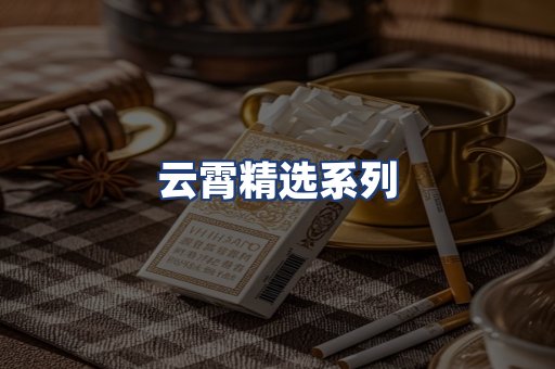 云霄精选系列